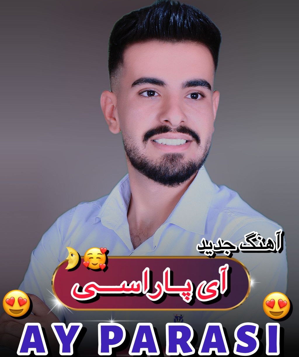  امید مردانی به نام آی پاراسی